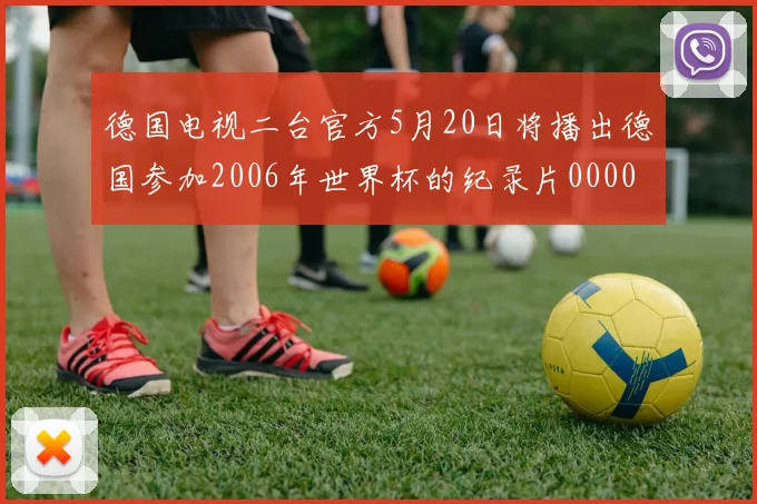德国电视二台官方5月20日将播出德国参加2006年世界杯的纪录片0000644